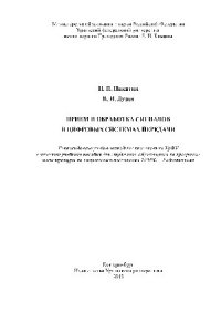 cover of the book Прием и обработка сигналов в цифровых системах передачи. Учебное пособие