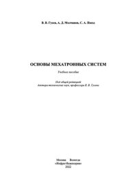 cover of the book Основы мехатронных систем