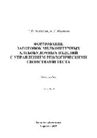 cover of the book Формирование заготовок мелкоштучных хлебобулочных изделий с управлением реологическими свойствами теста. Монография