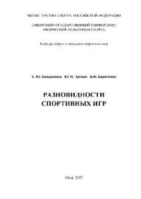 cover of the book Разновидности спортивных игр. Учебное пособие