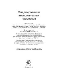 cover of the book Моделирование экономических процессов. Учебник для студентов вузов, обучающихся по специальностям экономики и управления