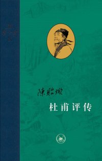 cover of the book 杜甫评传