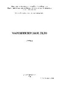 cover of the book Маркшейдерское дело. Учебник