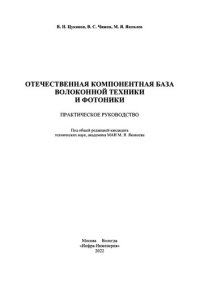 cover of the book Отечественная компонентная база волоконной техники и фотоники