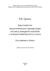 cover of the book Хрестоматия педагогического репертуара по классу камерного ансамбля и концертмейстерскому классу для скрипки и баяна. Учебно-методическое пособие