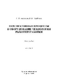 cover of the book Перспективные процессы и оборудование технологии рыбопереработки. Монография