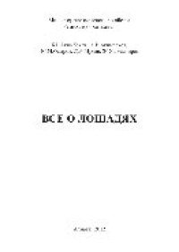 cover of the book Все о лошадях