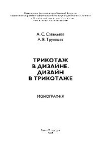 cover of the book Трикотаж в дизайне. Дизайн в трикотаже. Монография