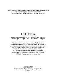 cover of the book Оптика. Лабораторный практикум. Учебно-методическое пособие