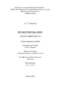 cover of the book Проектирование. Предметный дизайн. Учебное наглядное пособие для студентов очной формы обучения по направлению подготовки 54.03.01 «Дизайн», профили подготовки: «Графический дизайн», «Дизайн костюма»; квалификация (степень) выпускника «бакалавр»