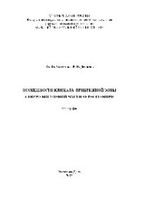 cover of the book Особенности климата прибрежной зоны северо-восточной части Чёрного моря. Монография