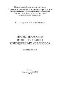 cover of the book Проектирование и эксплуатация холодильных установок. Учебное пособие