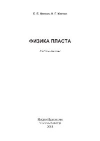 cover of the book Физика пласта. Учебное пособие