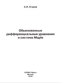 cover of the book Обыкновенные дифференциальные уравнения и система Maple