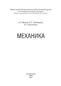 cover of the book Механика. Учебное пособие