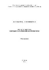 cover of the book Полистилистика в музыке саратовских композиторов. Монография