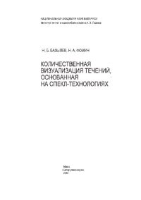 cover of the book Количественная визуализация течений, основанная на спекл-технологиях