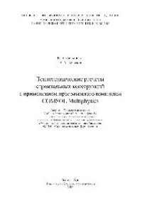 cover of the book Теплотехнические расчеты строительных конструкций с применением программного комплекса COMSOL Multiphysics. Учебно-методическое пособие