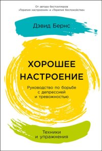 cover of the book Хорошее настроение: Руководство по борьбе с депрессией и тревожностью. Техники и упражнения