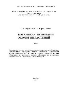 cover of the book Ботаника с основами экологии растений. Часть I. Учебное пособие