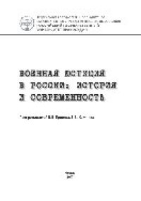 cover of the book Военная юстиция в России. История и современность