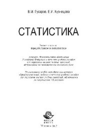 cover of the book Статистика. Учебное пособие для студентов вузов, обучающихся по экономическим специальностям