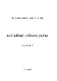 cover of the book Атсайыс ойындары. Оқу құралы