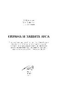 cover of the book Охрана и защита леса. Учебное пособие