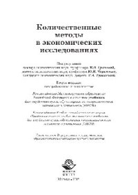 cover of the book Количественные методы в экономических исследованиях. Учебник для студентов вузов, обучающихся по специальностям экономики и управления