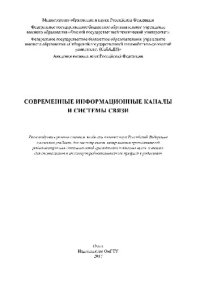 cover of the book Современные информационные каналы и системы связи. Учебник