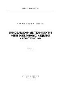 cover of the book Инновационные технологии железобетонных изделий и конструкций. Учебник