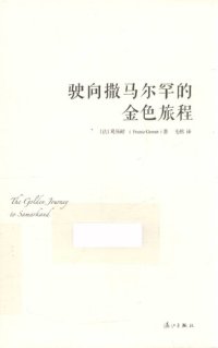 cover of the book 驶向撒马尔罕的金色旅程