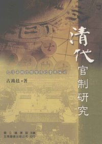 cover of the book 清代官制研究