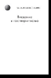 cover of the book Введение в гостеприимство. Учебное пособие для студентов вузов, обучающихся по специальностям 10103 «Социально-культурный сервис и туризм», 10102 «Туризм»