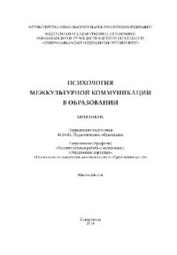 cover of the book Психология межкультурной коммуникации в образовании. Практикум