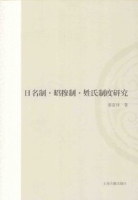 cover of the book 日名制•昭穆制•姓氏制度研究