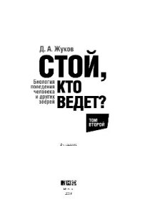 cover of the book Стой, кто ведет? Биология поведения человека и других зверей: в 2 томах. Т. 2