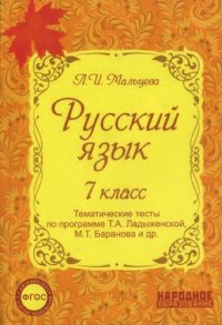 cover of the book Русский язык. 7 класс. Тематические тесты по программе Т. А. Ладыженской, М. Т Баранова и др.