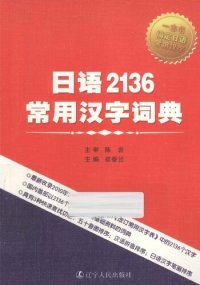 cover of the book 日语2136常用汉字词典