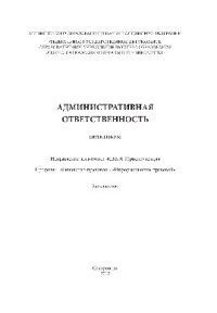 cover of the book Административная ответственность. Практикум