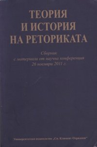 cover of the book ТЕОРИЯ И ИСТОРИЯ НА РЕТОРИКАТА