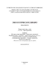 cover of the book Экологическое право. Практикум