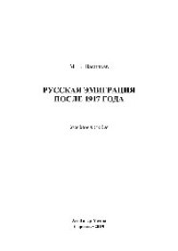 cover of the book Русская эмиграция после 1917 года. Учебное пособие