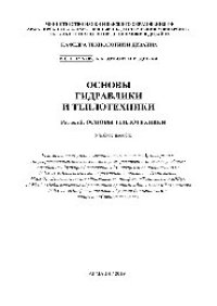 cover of the book Основы гидравлики и теплотехники: Раздел 2. Основы теплотехники. Учебное пособие