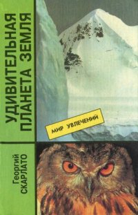 cover of the book Удивительная планета Земля. География: тайны и открытия