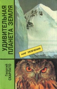 cover of the book Удивительная планета Земля. География: тайны и открытия