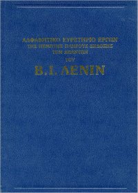 cover of the book Αλφαβητικό ευρετήριο όλων των έργων