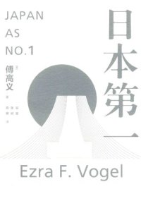 cover of the book 日本第一: 对美国的启示