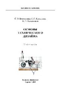 cover of the book Основы технического дизайна. Учебное пособие