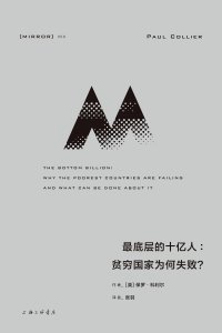 cover of the book 最底层的十亿人: 贫穷国家为何失败？